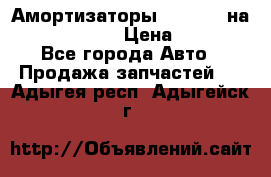 Амортизаторы Bilstein на WV Passat B3 › Цена ­ 2 500 - Все города Авто » Продажа запчастей   . Адыгея респ.,Адыгейск г.